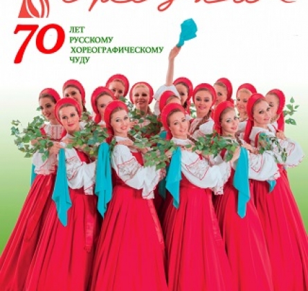 Берёзка | Ансамбль