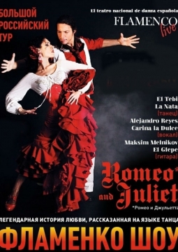 Ромео и Джульетта в стиле фламенко | Шоу