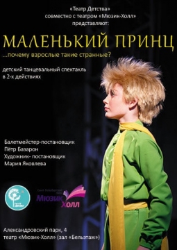 МАЛЕНЬКИЙ ПРИНЦ