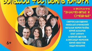 Знаменитые и смешные | Большой фестиваль юмора