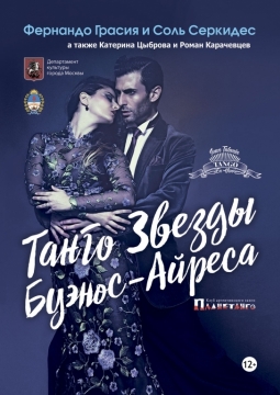 Танго звёзды Буэнос-Айреса