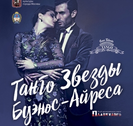 Танго звёзды Буэнос-Айреса