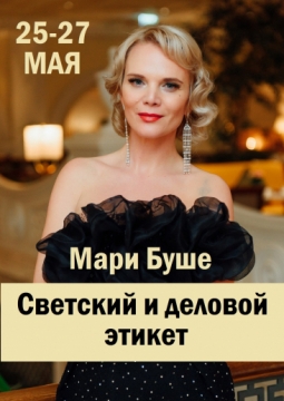 Мари Буше | Бизнес-этикет и протокол