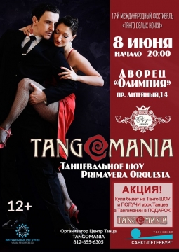 Тангомания | ТАНГО БЕЛЫХ НОЧЕЙ