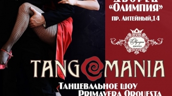 Тангомания | ТАНГО БЕЛЫХ НОЧЕЙ