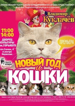 Новый год и кошки | В. Куклачёв