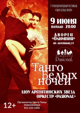 Гала шоу | ТАНГО БЕЛЫХ НОЧЕЙ