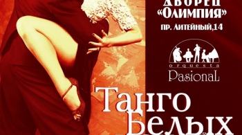 Гала шоу | ТАНГО БЕЛЫХ НОЧЕЙ