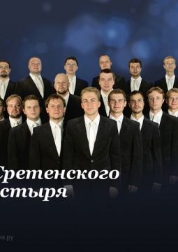 Хор Сретенского монастыря