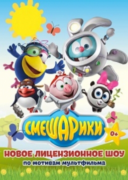 Смешарики | Новое лицензионное шоу