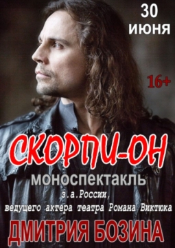 СКОРПИ-ОН | Моноспектакль Дмитрия Бозина