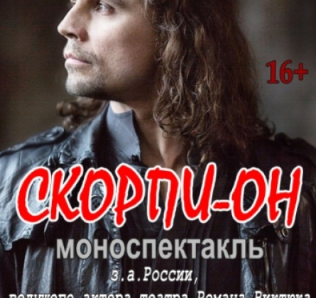 СКОРПИ-ОН | Моноспектакль Дмитрия Бозина