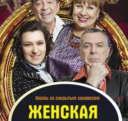 ЖЕНСКАЯ РОЛЬ