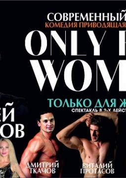 Только для женщин