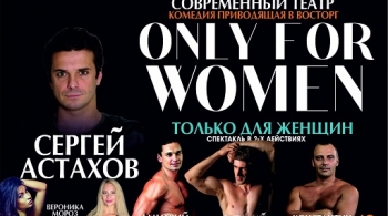 Только для женщин