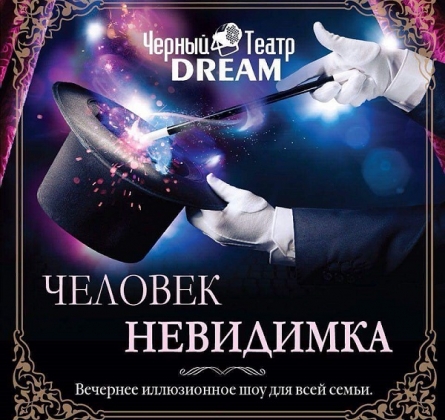 Человек-невидимка | Черный театр DREAM