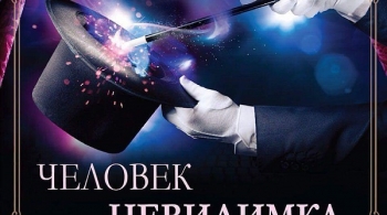 Человек-невидимка | Черный театр DREAM