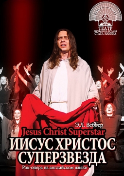 Иисус Христос Суперзвезда | Театр Стаса Намина