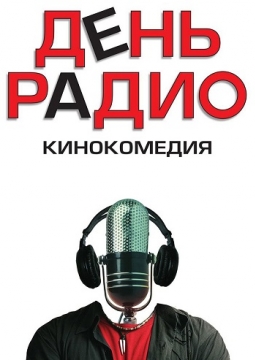 День радио