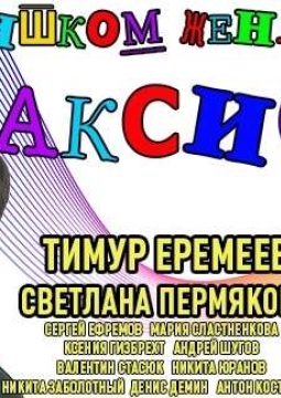 Слишком женатый таксист