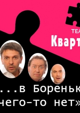 .. в Бореньке чего-то нет