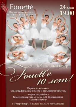 ФУЭТЕ | Юбилейный концерт