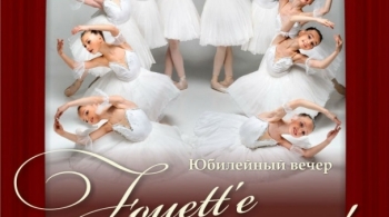 ФУЭТЕ | Юбилейный концерт