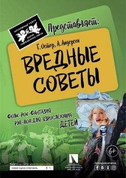 Вредные советы | спектакль