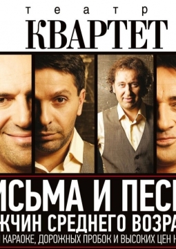 Письма и песни мужчин среднего возраста