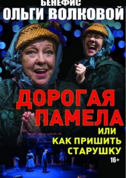 Дорогая Памела, или Как пришить старушку