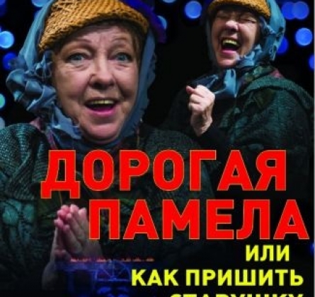 Дорогая Памела, или Как пришить старушку