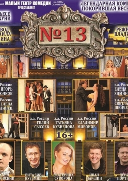 НОМЕР 13