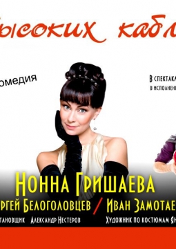 На высоких каблуках