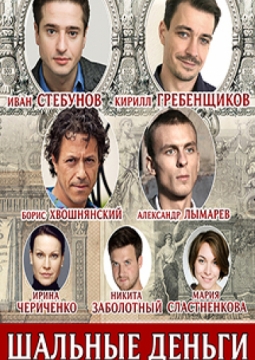 Шальные деньги