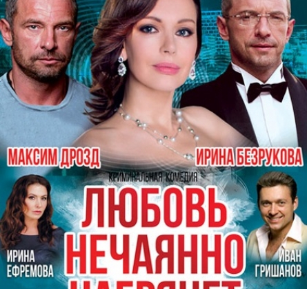 Любовь нечаянно нагрянет