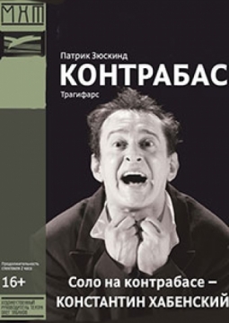 КОНТРАБАС | МХТ им. А.П.Чехова