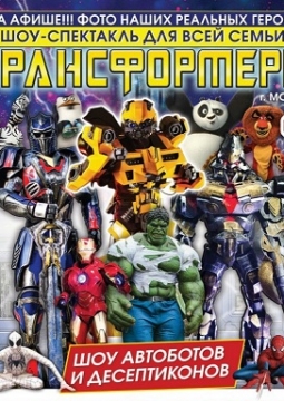 ТрансформерШоу | Шоу Роботов-Трансформеров