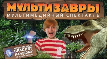 МультиЗавры | Мультимедийное шоу