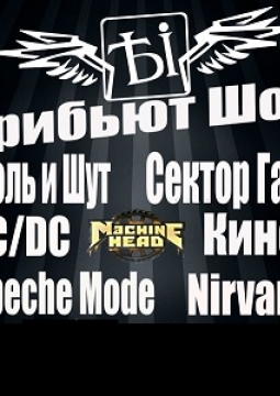 Трибьют Шоу