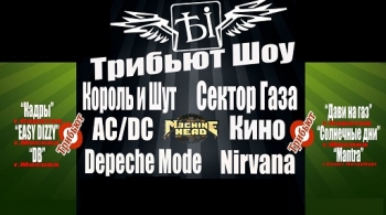 Трибьют Шоу