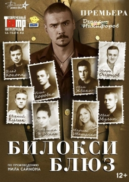 БИЛОКСИ БЛЮЗ