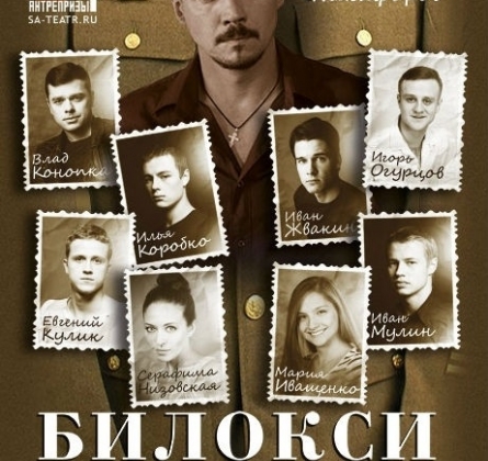 БИЛОКСИ БЛЮЗ