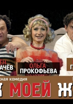 Муж моей жены