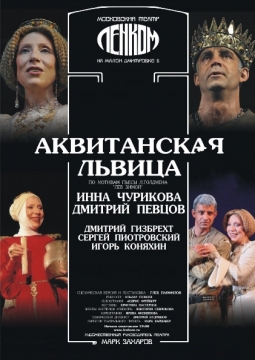 АКВИТАНСКАЯ ЛЬВИЦА | Театр Ленком