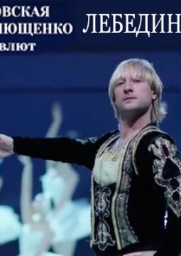 Лебединое озеро | Евгений Плющенко