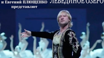 Лебединое озеро | Евгений Плющенко