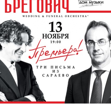 Горан Брегович