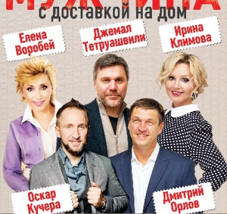 Мужчина с доставкой на дом