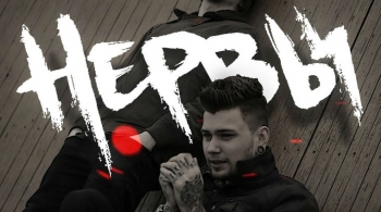 НЕРВЫ