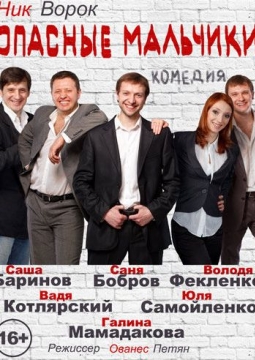 Опасные мальчики